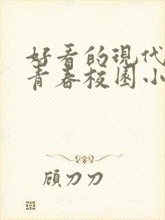 好看的现代言情青春校园小说