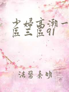 少妇高潮一区二区三区91