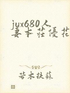 jux680人妻本庄优花