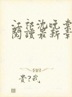 江祁沈晚棠全文阅读最新章节