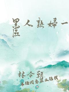 黑人熟妇一区二区