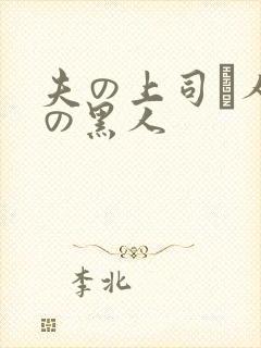 夫の上司と人妻の黑人