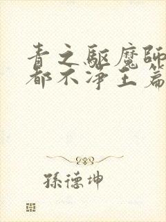 青之驱魔师:京都不净王篇 动漫