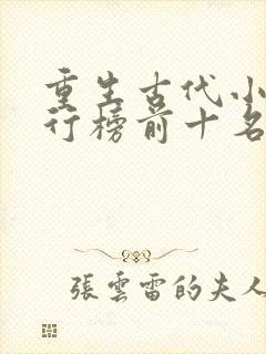 重生古代小说排行榜前十名完结篇