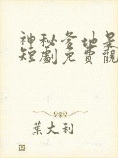 神秘爹地是大佬短剧免费观看全集