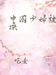 中国少妇被黑人操