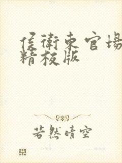 侯卫东官场笔记精校版