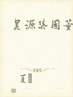 昊源集团董事长