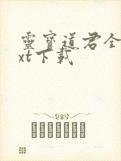 灵宝道君全本txt下载