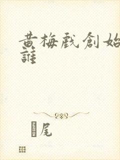 黄梅戏创始人是谁