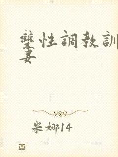 双性调教训诫男妻