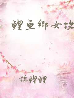 鲤鱼乡女攻h