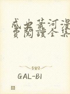 成也萧河漫画免费阅读全集下拉式