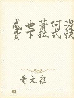 成也萧何漫画免费下拉式快看漫画