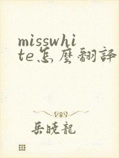 misswhite怎么翻译成中文