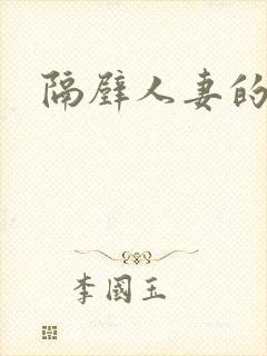 隔壁人妻的诱惑