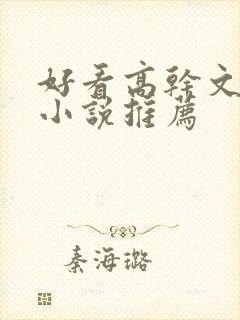 好看高干文言情小说推荐