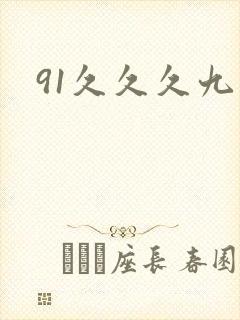 91久久久九九