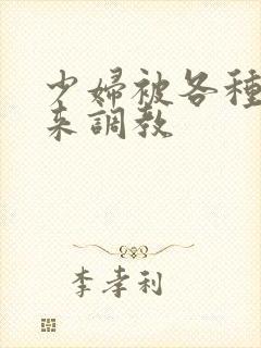 少妇被各种捆绑来调教