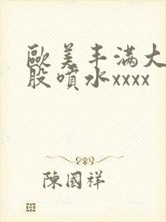 欧美丰满大白屁股喷水xxxx