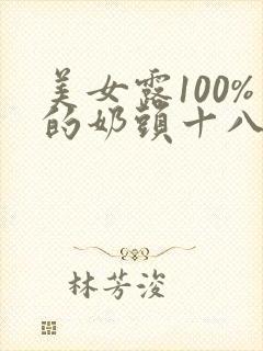 美女露100%的奶头十八禁直播