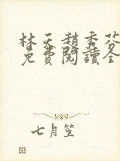 林天赵秀芬小说免费阅读全文