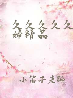 久久久久久久少妇精品