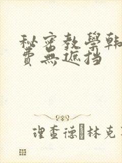 秘密教学韩漫免费无遮挡