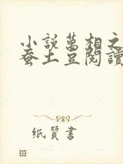 小说万相之王天蚕土豆阅读