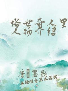 俗世奇人里面的人物介绍