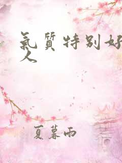 气质特别好的女人