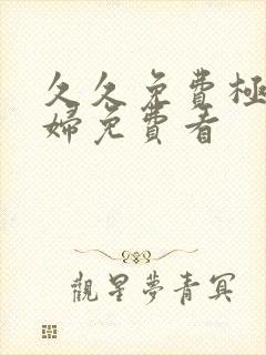 久久免费极品少妇免费看