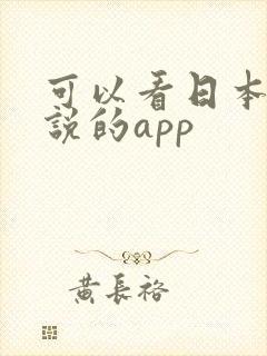 可以看日本轻小说的app