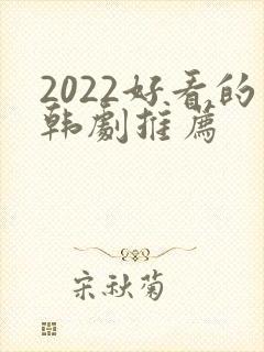 2022好看的韩剧推荐