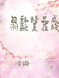 日韩精品成人亚洲欧美在线