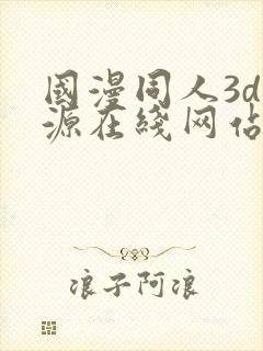 国漫同人3d资源在线网站