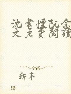 沈聿怀阮念一全文免费阅读无弹窗