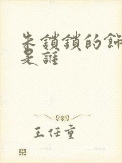 朱锁锁的饰演者是谁