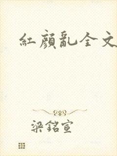 红颜乱全文阅读