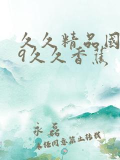 久久精品国产99久久香蕉