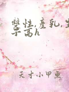 双性,产乳,生子高h