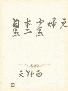 日本少妇免费一区二区