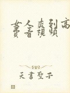 女人爽到高潮免费看视频