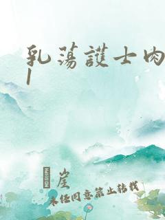 乳荡护士肉欲91