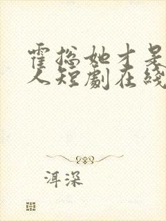 霍总她才是你夫人短剧在线观看免费