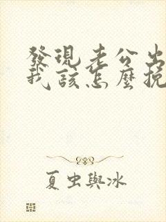 发现老公出轨后我该怎么挽回