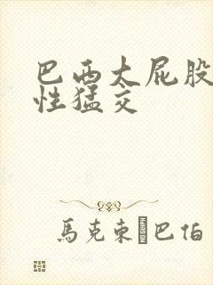 巴西大屁股女人性猛交