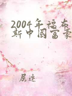2004年福布斯中国富豪榜