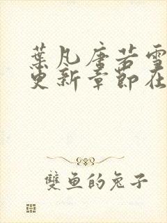 叶凡唐若雪最新更新章节在哪里看