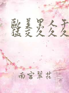 欧美黑人午夜性猛交久久久